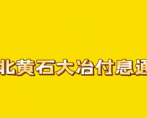 湖北黄石，大冶，定融付息通知