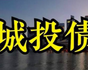 重庆城投定融风云永川、南川綦江等11区发行盛况及兑付佳绩全揭秘