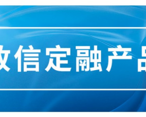 界首市绿博园林绿化有限公司定融产品专业解读