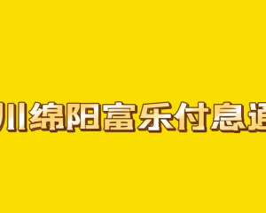 最新通知 绵阳定融产品付息通知