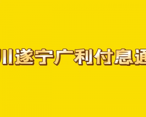 重要通知 四川遂宁广利定融产品按时付息成功